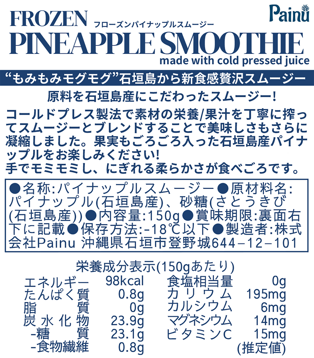 フローズン・スムージー｜パウチタイプ [150g]